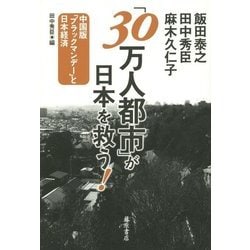 「30万人都市」が日本を救う!―中国版「ブラックマンデー」と日本経済 [単行本]
