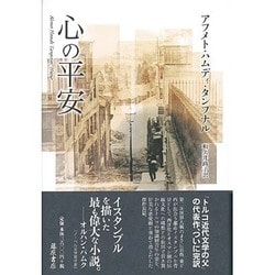 心の平安 [単行本]