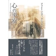 心の平安 [単行本]