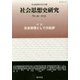 社会思想史学会年報 社会思想史研究〈No.39(2015)〉特集 社会思想としての批評 [全集叢書]