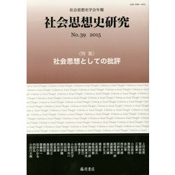社会思想史学会年報 社会思想史研究〈No.39(2015)〉特集 社会思想としての批評 [全集叢書]