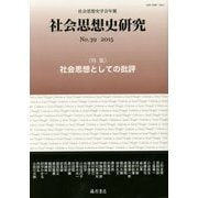 社会思想史学会年報 社会思想史研究〈No.39(2015)〉特集 社会思想としての批評 [全集叢書]