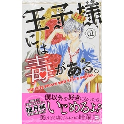 王子様には毒がある。 1（講談社コミックスフレンド B） [コミック]