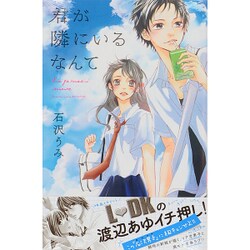 ヨドバシ Com 君が隣にいるなんて 講談社コミックスフレンド B コミック 通販 全品無料配達