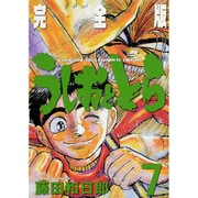 うしおととら 完全版<７>(少年サンデーコミックス) [コミック]