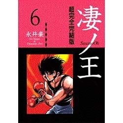 ヨドバシ.com - 超完全完結版 凄ノ王 6（KCフェニックス） [コミック] 通販【全品無料配達】