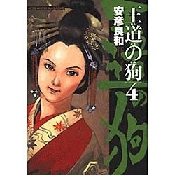 王道の狗 4（ミスターマガジンDX） [コミック]