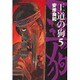 王道の狗 5（ミスターマガジンDX） [コミック]