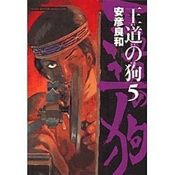 王道の狗 5（ミスターマガジンDX） [コミック]