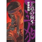 王道の狗 5（ミスターマガジンDX） [コミック]