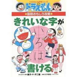 ドラえもんの国語おもしろ攻略 きれいな字が書ける(ドラえもんの学習シリーズ) [全集叢書]