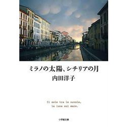 ミラノの太陽、シチリアの月(小学館文庫) [文庫]