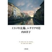 ミラノの太陽、シチリアの月(小学館文庫) [文庫]