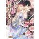 姫の華麗なる奴隷生活(ルルル文庫) [文庫]