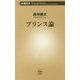 プリンス論(新潮新書) [新書]