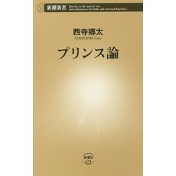 プリンス論(新潮新書) [新書]