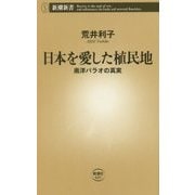 日本を愛した植民地―南洋パラオの真実(新潮新書) [新書]