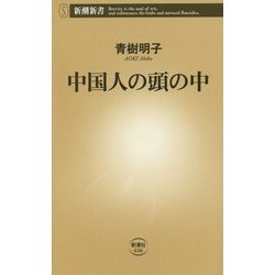 中国人の頭の中(新潮新書) [新書]