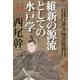 GHQ焚書図書開封〈11〉維新の源流としての水戸学 [単行本]