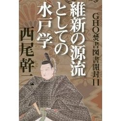 ヨドバシ.com - GHQ焚書図書開封〈11〉維新の源流としての水戸学 