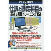 すぐに役立つ 仕訳と勘定科目の基本と実践トレーニング151 [単行本]