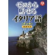 ゼロから話せるイタリア語 改訂版 [単行本]