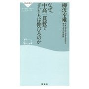 なぜ、中高一貫校で子どもは伸びるのか(祥伝社新書) [新書]