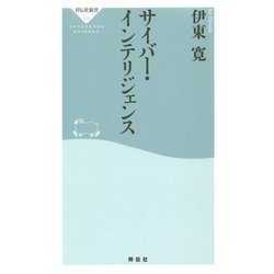サイバー・インテリジェンス(祥伝社新書) [新書]