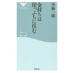 金持ちは崖っぷちに住む(祥伝社新書) [新書]
