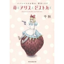 パパとママのお悩み、解決します 苺とアリスとピストルと(祥伝社黄金文庫) [文庫]