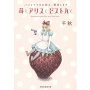 パパとママのお悩み、解決します 苺とアリスとピストルと(祥伝社黄金文庫) [文庫]