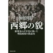 西郷の貌―新発見の古写真が暴いた明治政府の偽造史(祥伝社文庫) [文庫]
