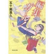 編集ガール!(祥伝社文庫) [文庫]