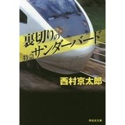 裏切りの特急サンダーバード(祥伝社文庫) [文庫]