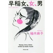早稲女、女、男(祥伝社文庫) [文庫]