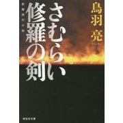 さむらい修羅の剣(祥伝社文庫) [文庫]