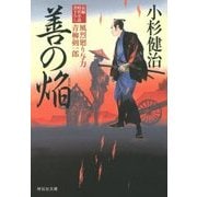 善の焔―風烈廻り与力・青柳剣一郎〈32〉(祥伝社文庫) [文庫]