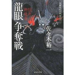 龍眼 争奪戦―隠れ御庭番〈3〉(祥伝社文庫) [文庫]