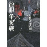 龍眼 争奪戦―隠れ御庭番〈3〉(祥伝社文庫) [文庫]