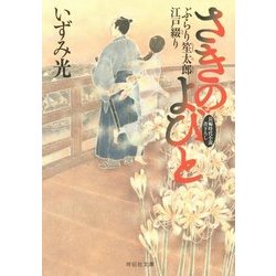 さきのよびと―ぶらり笙太郎江戸綴り(祥伝社文庫) [文庫]
