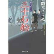 三十石船―取次屋栄三〈15〉(祥伝社文庫) [文庫]