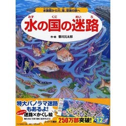 水の国の迷路―水族館から川、海、深海の旅へ [絵本]