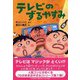 テレビのずるやすみ(とっておきのどうわ) [全集叢書]