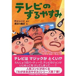 テレビのずるやすみ(とっておきのどうわ) [全集叢書]