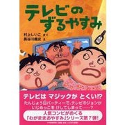 テレビのずるやすみ(とっておきのどうわ) [全集叢書]