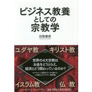 ビジネス教養としての宗教学―新版・世界四大宗教の経済学 [単行本]