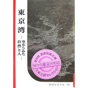東京湾―空からみた自然と人 復刻版 (復刻版 岩波写真文庫―川本三郎セレクション) [全集叢書]