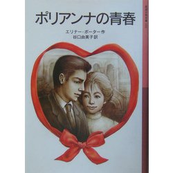 ポリアンナの青春(岩波少年文庫) [全集叢書]