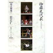 伽羅先代萩(めいぼくせんだいはぎ)三幕五場(開場40周年記念国立劇場歌舞伎公演記録集〈9〉) [単行本]