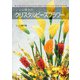 ジュン兼子のクリスタルビーズフラワー [単行本]